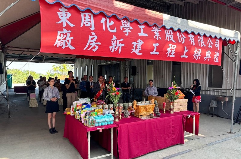 東周化學工業股份有限公司台南廠房新建工程上梁典禮