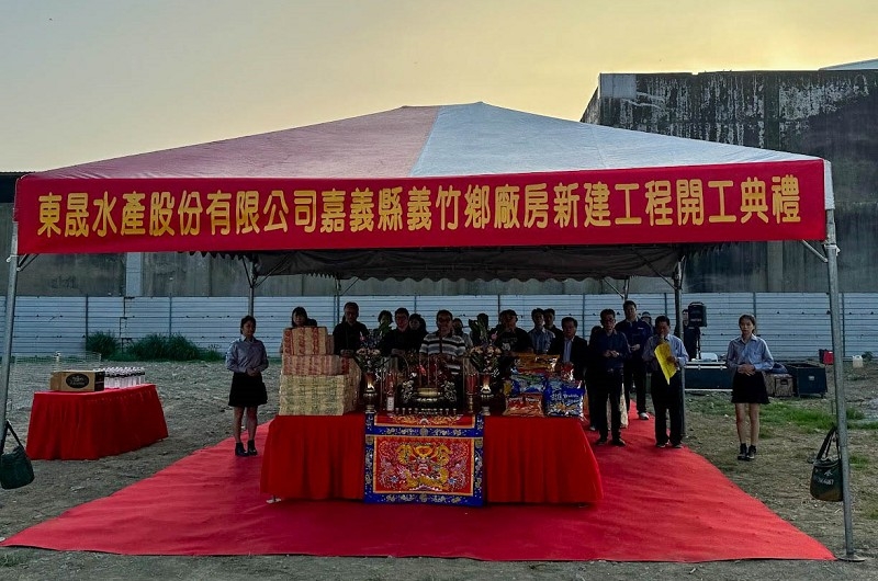 東晟水產股份有限公司嘉義縣義竹鄉廠辦新建工程開工典禮 東晟水產股份有限公司嘉義縣義竹鄉廠辦新建工程開工典禮