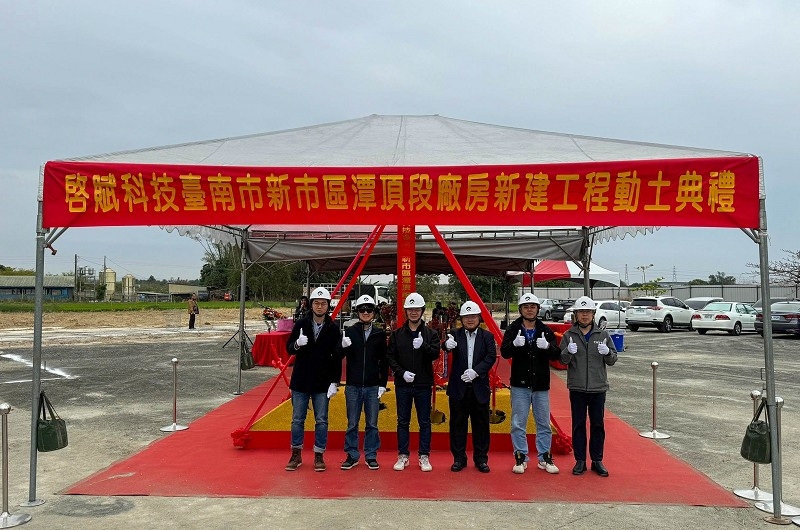 啟賦科技台南市新市區潭頂段廠房新建工程動土典禮 啟賦科技台南市新市區潭頂段廠房新建工程動土典禮