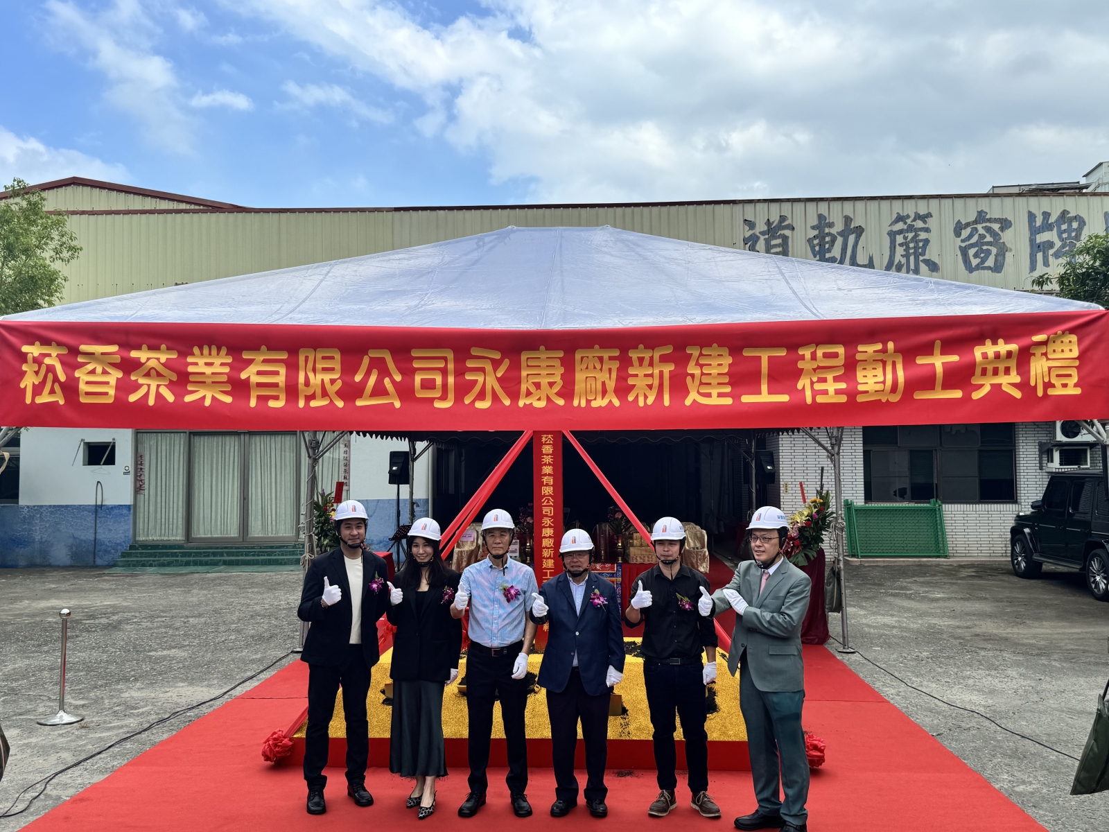 菘香茶業有限公司永康廠新建工程動土典禮 菘香茶業有限公司永康廠新建工程動土典禮