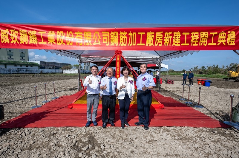 威致鋼鐵工業股份有限公司鋼筋加工廠房新建工程開工典禮 威致鋼鐵工業股份有限公司鋼筋加工廠房新建工程開工典禮