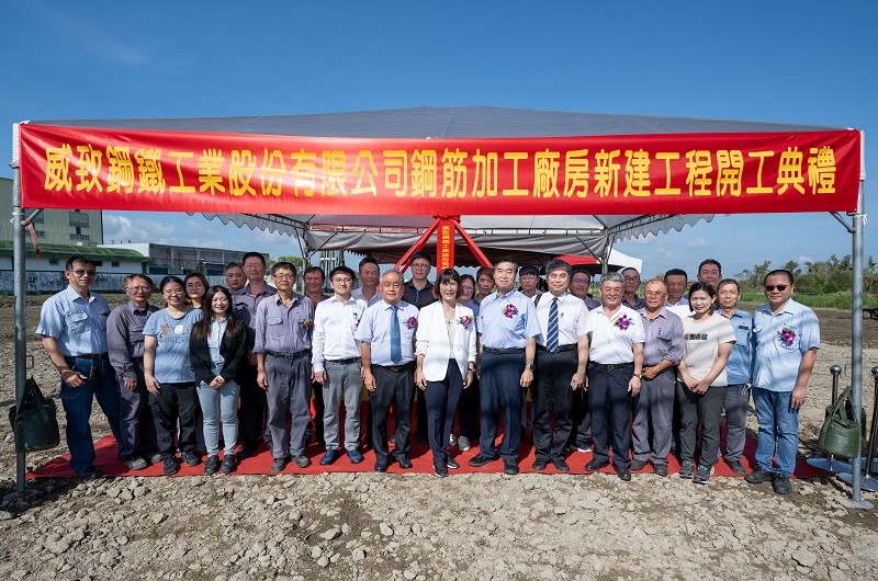 威致鋼鐵工業股份有限公司鋼筋加工廠房新建工程開工典禮