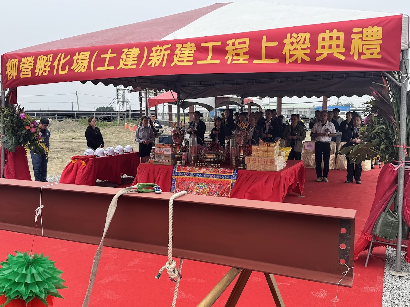 柳營孵化場(土建)新建工程之上樑典禮