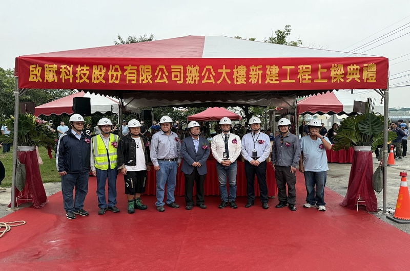 啟賦科技台南市新市區潭頂段廠房新建工程上梁典禮 啟賦科技台南市新市區潭頂段廠房新建工程上梁典禮