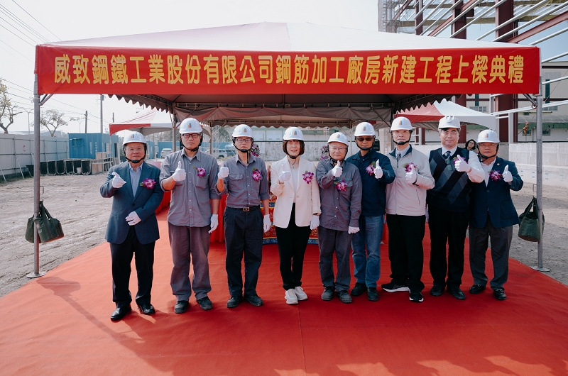 威致鋼鐵工業股份有限公司鋼筋加工廠房新建工程上樑典禮 威致鋼鐵工業股份有限公司鋼筋加工廠房新建工程上樑典禮